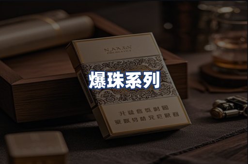 爆珠系列